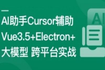 Vue3.5+Electron+大模型 跨平台<em>AI</em>桌面聊天应用实战