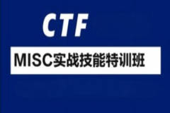 CTF-MISC实战技能特训班