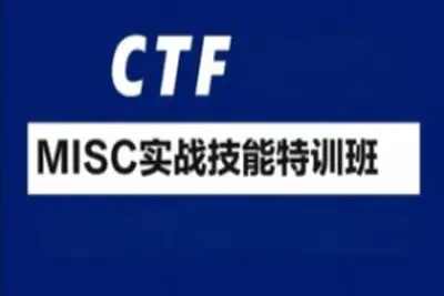 CTF-MISC实战技能特训班