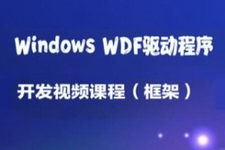 Windows WDF驱动程序开发视频课程（框架）