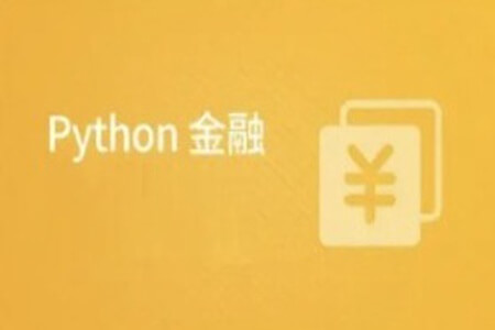 Python在金融中的应用