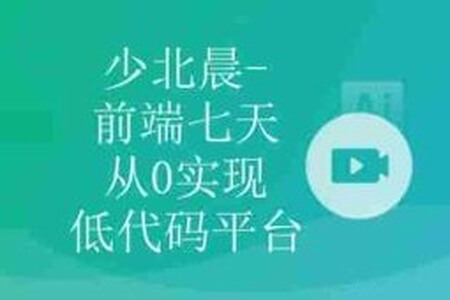 少北晨-前端七天从0实现低代码平台