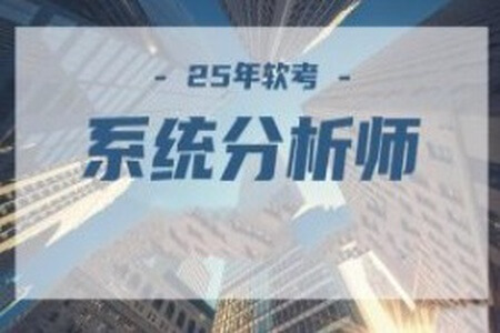 2025年5月文老师软考【系统分析师】