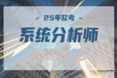 2025年5月文老师<em>软</em><em>考</em>【系统分析师】