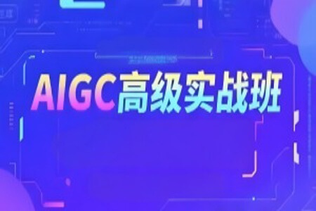 付遥AIGC高级实战班