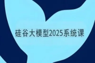 硅谷<em>大</em><em>模型</em>2025系统课