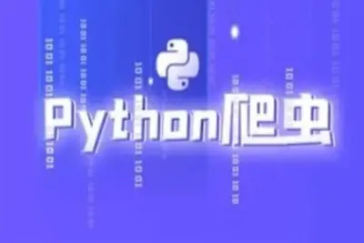<em>Python</em>爬虫超级大神班