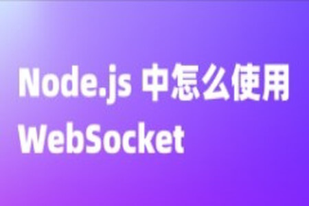 使用Node.js从零开始构建WebSocket服务器(英文版)