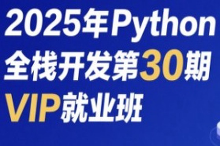 老男孩2025年Python全栈开发第30期VIP就业班