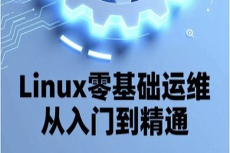 Linux零基础运维从入门到精通，云计算就业必备技能讲解，云计算运维行业讲解与发展