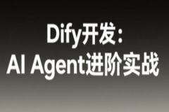 Dify开发：AI Agent进阶实战