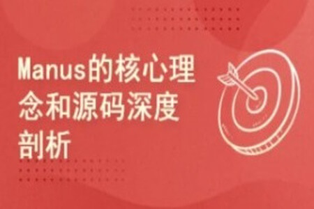 Manus的核心理念和源码深度剖析