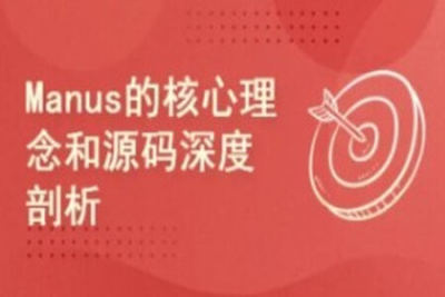 Manus的核心理念和源码深度剖析
