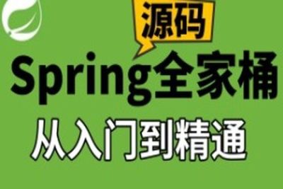 IT周瑜-<em>Spring</em>全家桶源码解析系列课程