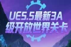 UE5.5最新3A级开放世界关卡设计课程