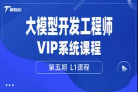 聚客大模型开发工程师VIP系统课（第五期L0、L1、L2课程）