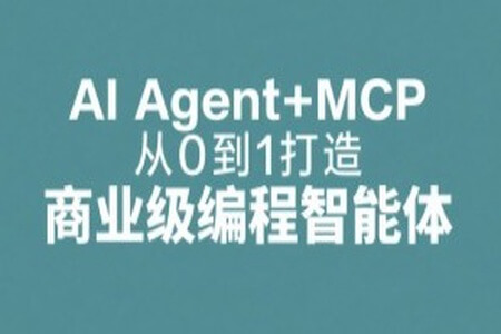 AI Agent+MCP从0到1打造商业级编程智能体 | 更新