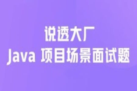 说透大厂java项目场景面试题 掘金小册
