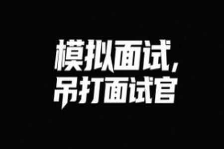 鱼皮模拟面试,吊打面试官