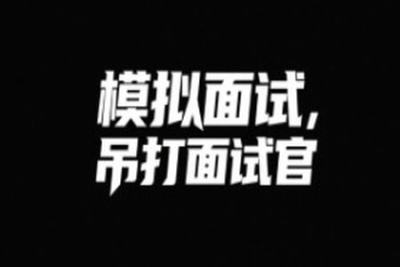 鱼皮模拟<em>面试</em>，吊打<em>面试</em>官