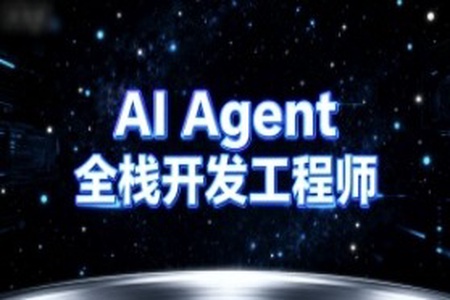 AI Agent全栈开发工程师