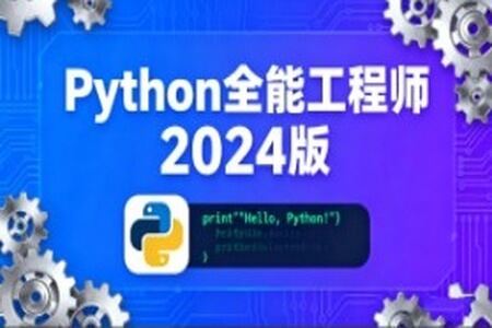 Python全能工程师2024版