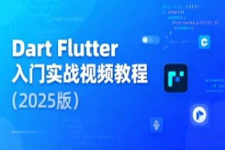 Dart Flutter入门实战视频教程（2025版）