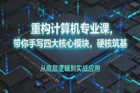 重构计算机专业课,带你手写四大核心模块,硬核筑基