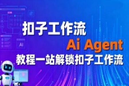 扣子工作流Ai Agent教程一站解锁扣子工作流