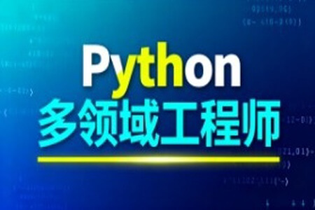 Python多领域工程师
