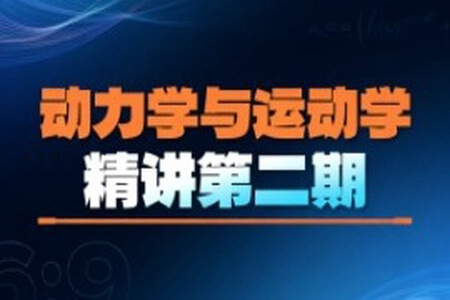 动力学与运动学精讲第二期