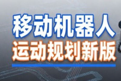 深蓝 移动机器人运动规划新版