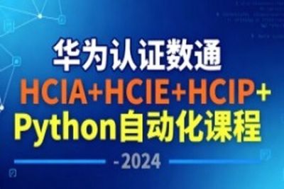 华为认证数通<em>HCIA</em>+HCIE+HCIP+Python自动化课程 – 2024