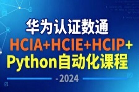 华为认证数通HCIA+HCIE+HCIP+Python自动化课程 – 2024
