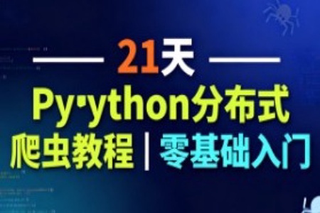 21天Python分布式爬虫教程｜零基础入门