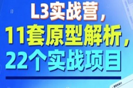 L3实战营，11套原型解析，22个实战项目