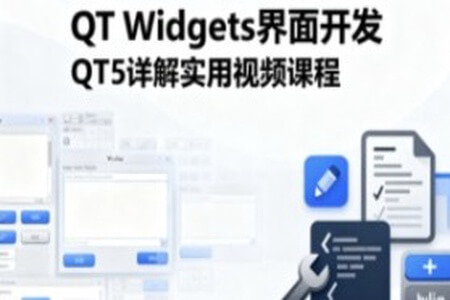 QT Widgets界面开发QT5详解实用视频课程