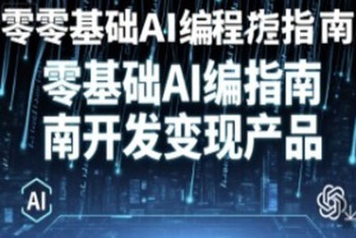零基础AI编程指南开发变现产品
