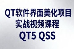 QT软件界面美化项目实战视频课程QT5 QSS