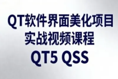 QT<em>软件</em>界面美化项目实战<em>视频</em>课程QT5 QSS