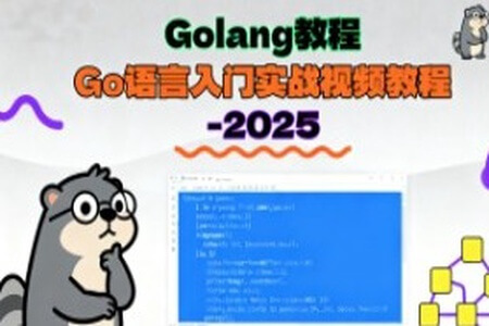Golang教程_Go语言入门实战视频教程-2025（大地老师）
