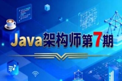 Java架构师第7期