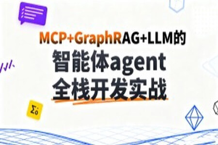 C大-MCP+GraphRAG+LLM的智能体agent全栈开发实战