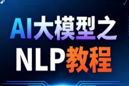 尚硅谷AI大模型之NLP教程