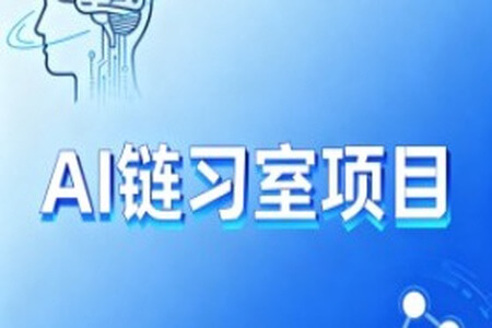 硅谷AI链习室项目