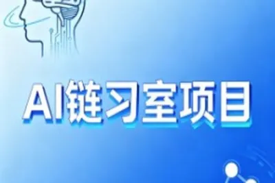 硅谷AI链习室项目
