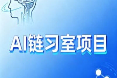 硅谷<em>AI</em>链习室项目