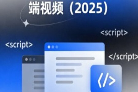 2025年最新千峰前端视频