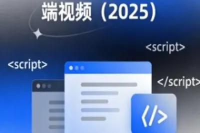 2025年最新千峰前端<em>视频</em>