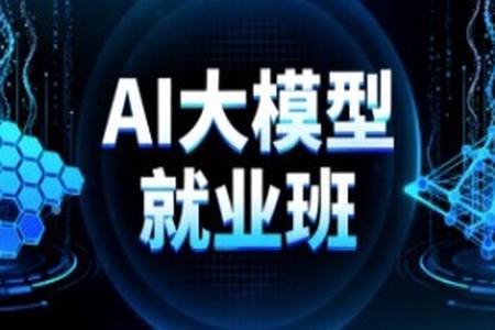 AI大模型就业班